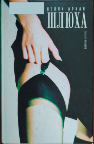 обложка книги Шлюха - Нелли Аркан