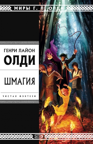 обложка книги Шмагия - Генри Лайон Олди