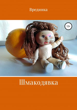 обложка книги Шмакодявка - Врединка