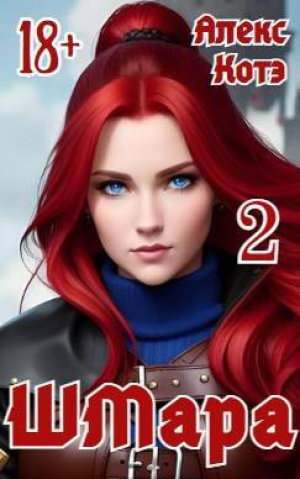 обложка книги ШМара 2 (СИ) - Алекс Голд