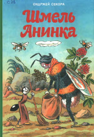 обложка книги Шмель Анинка - Ондржей Секора