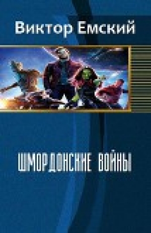 обложка книги Шмордонские войны (СИ) - Виктор Емский