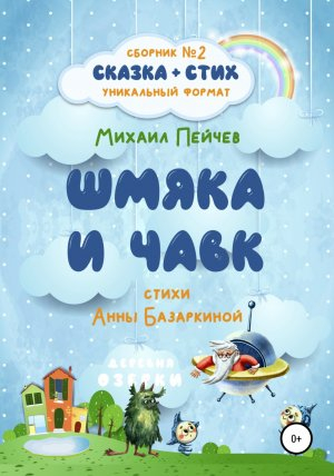 обложка книги Шмяка и Чавк - Анна Базаркина