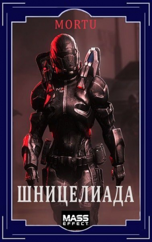 обложка книги Шницелиада (СИ) - Алекс Морту