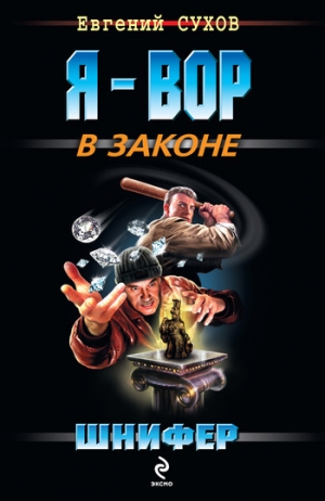 обложка книги Шнифер - Евгений Сухов