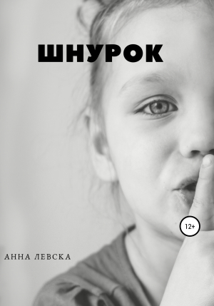 обложка книги Шнурок - Анна Левска