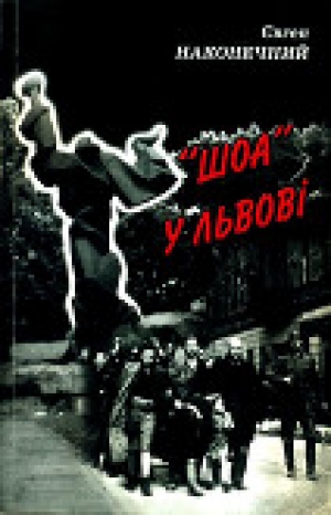 обложка книги «Шоа» во Львове - Евгений Наконечный