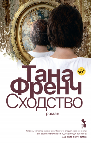 обложка книги Сходство - Тана Френч