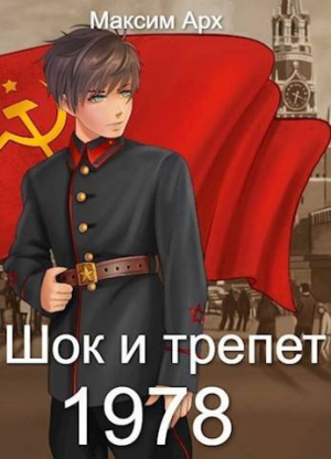 обложка книги Шок и трепет 1978 (СИ) - Максим Арх