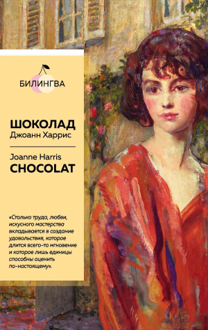 обложка книги Шоколад / Chocolat - Джоанн Харрис