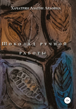 обложка книги Шоколад ручной работы - Азатуи Хачатрян