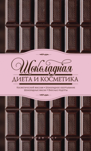 обложка книги Шоколадная диета и косметика - Энди Роу