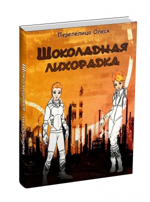 обложка книги Шоколадная лихорадка (СИ) - Олеся Перепелица
