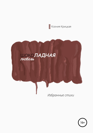 обложка книги Шоколадная любовь - Ксения Крицкая