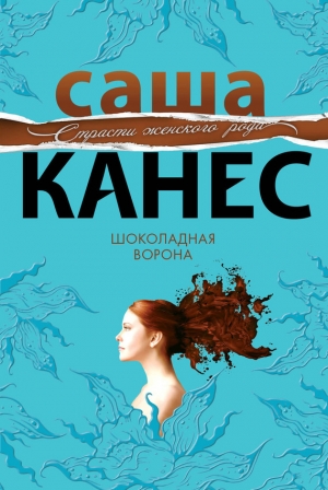 обложка книги Шоколадная ворона - Саша Канес