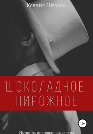 обложка книги Шоколадное пирожное - Ксения Нечаева