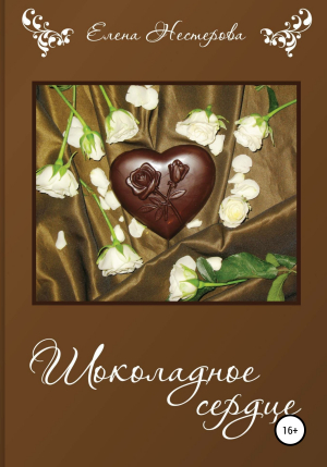 обложка книги Шоколадное сердце - Елена Нестерова