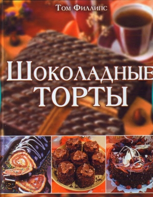 обложка книги  Шоколадные торты - Том Филлипс