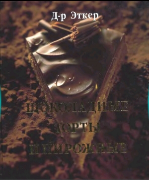 обложка книги Шоколадные торты и пирожные - Доктор Эткер
