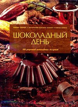 обложка книги Шоколадный день - Янник Лефор