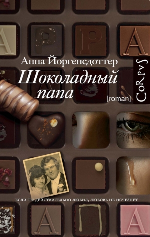 обложка книги Шоколадный папа - Анна Йоргенсдоттер
