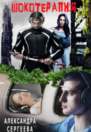 обложка книги Шокотерапия (СИ) - Александра Сергеева