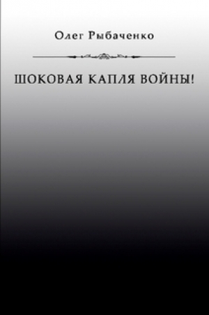обложка книги Шоковая капля войны - Олег Рыбаченко