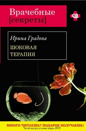 обложка книги Шоковая терапия - Ирина Градова