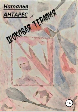 обложка книги Шоковая терапия - Наталья Антарес