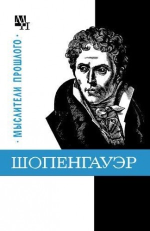 обложка книги Шопенгауэр - Бернард Быховский