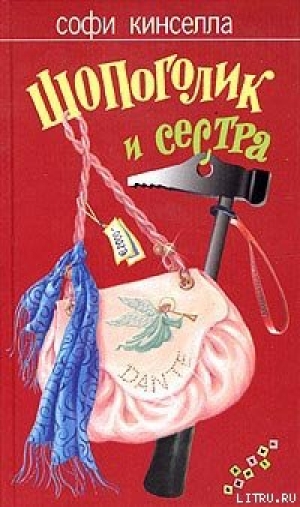 обложка книги Шопоголик и сестра - Софи Кинселла