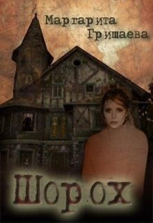 обложка книги Шорох (СИ) - Маргарита Гришаева