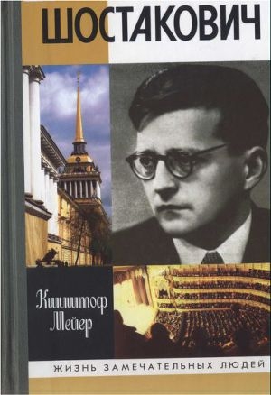 обложка книги Шостакович: Жизнь. Творчество. Время - Кшиштоф Мейер
