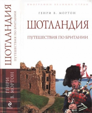 обложка книги Шотландия: Путешествия по Британии - Генри Мортон