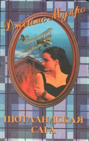 обложка книги Шотландская сага - Джеймс Мунро