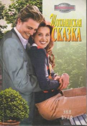 обложка книги Шотландская сказка - Энн Вулф