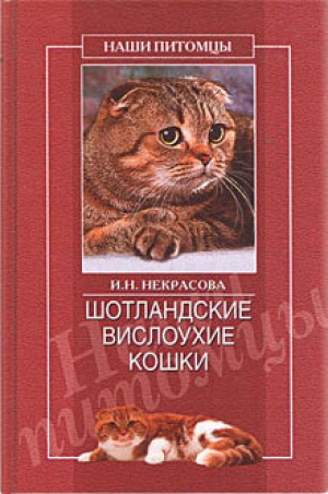 обложка книги Шотландские вислоухие кошки - Ирина Некрасова