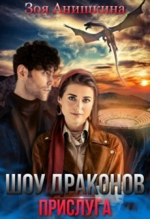 обложка книги Шоу драконов. Прислуга (СИ) - Зоя Анишкина