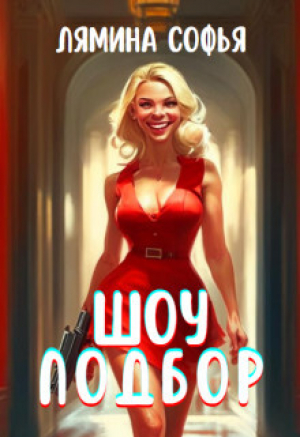 обложка книги Шоу Подбор (СИ) - Софья Лямина