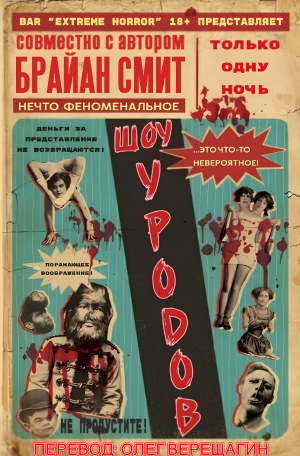 обложка книги Шоу Уродов (ЛП) - Брайан Смит