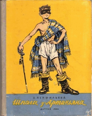 обложка книги Шпага д’Артаньяна - Анастасия Перфильева