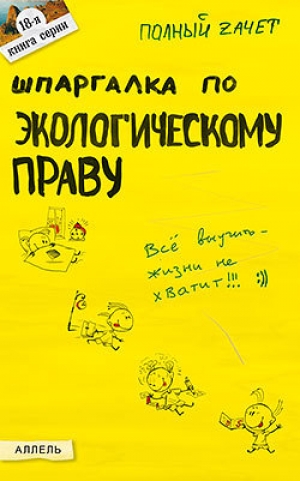 обложка книги Шпаргалка по экологическому праву - Ольга Кулакова