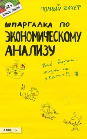 обложка книги Шпаргалка по экономическому анализу - Ольга Соснаускене