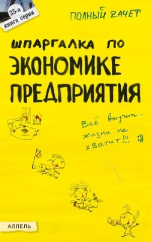 обложка книги Шпаргалка по экономике предприятия - Юлия Петрова