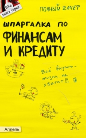 обложка книги Шпаргалка по финансам и кредиту - Екатерина Мягкова