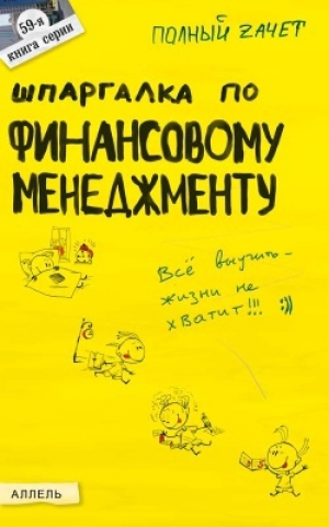 обложка книги Шпаргалка по финансовому менеджменту - Ульяна Лукьянчук