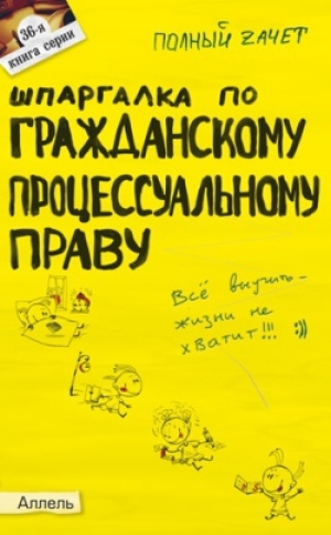 обложка книги Шпаргалка по гражданскому процессуальному праву - А. Гатин