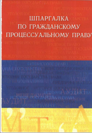 обложка книги Шпаргалка по гражданскому процессуальному праву - Руслан Латыпов