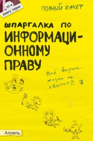 обложка книги Шпаргалка по информационному праву - Нина Якубенко
