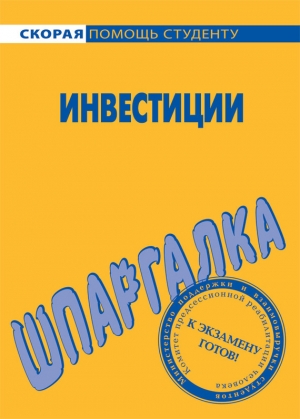 обложка книги Шпаргалка по инвестициям - Светлана Кузнецова
